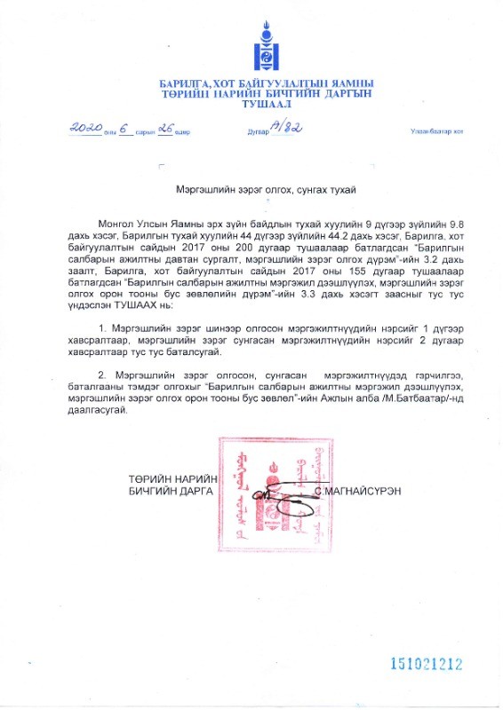 2020.06.01-15-ны шалгалтын тушаал А/82