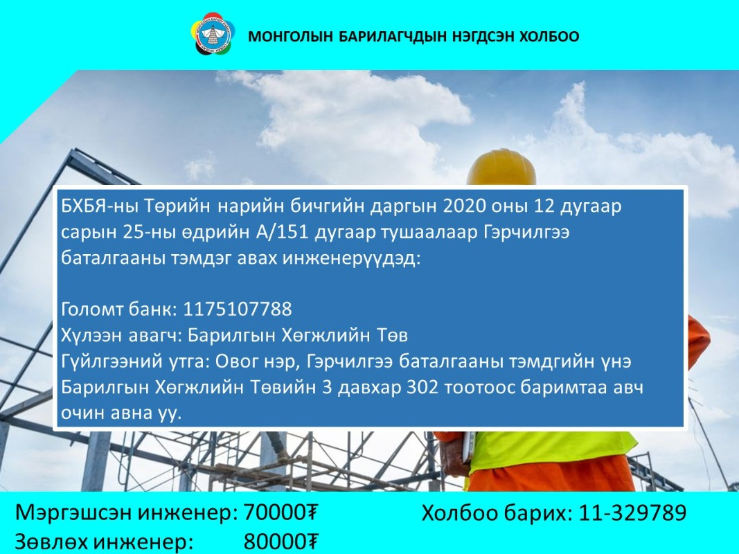 БХБЯ-ны Төрийн нарийн бичгийн даргын 2020 оны 12 дугаар сарын 25-ны өдрийн А/151 дугаар тушаалаар гэрчилгээ баталгааны тэмдэг авах инженерүүдэд